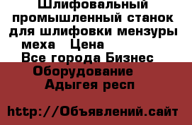 Шлифовальный промышленный станок для шлифовки мензуры меха › Цена ­ 110 000 - Все города Бизнес » Оборудование   . Адыгея респ.